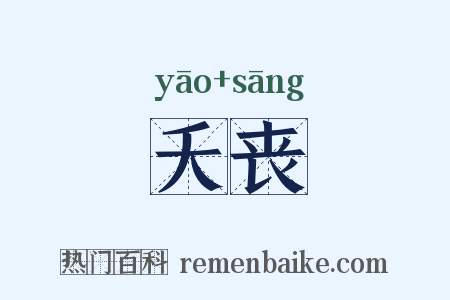 夭丧是什么意思的图片